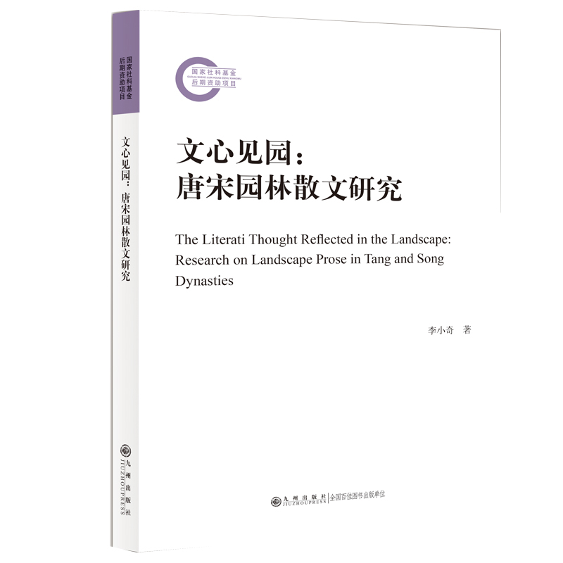 文心见园-唐宋园林散文研究李小奇中国古代随笔九州出版社新华书店正版