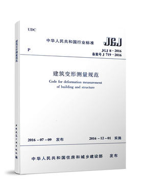 JGJ 8-2016建筑变形测量规范 中国建筑工业出版社 建筑标准和规范 新华正版书籍