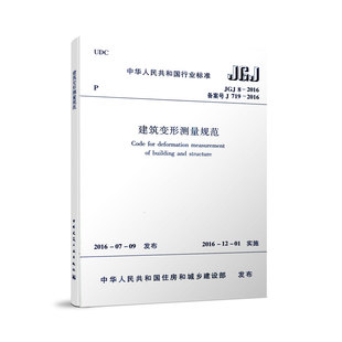 中国建筑工业出版 2016建筑变形测量规范 社 建筑标准和规范 书籍 JGJ 新华正版