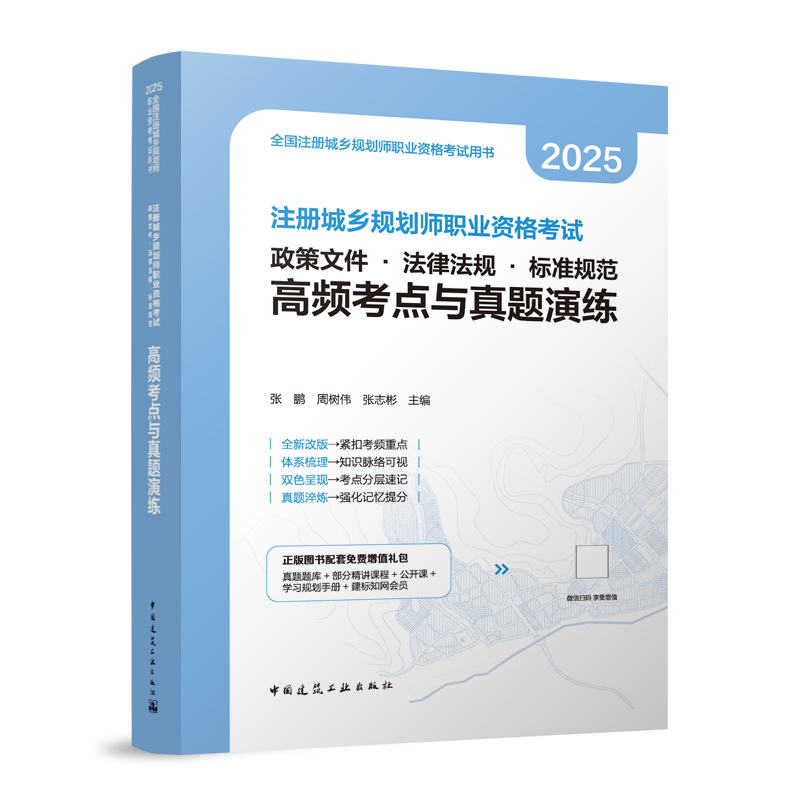 注册城乡规划师职业资格考试 政策文件 · 法律法规 · 标准规范 高频考点与真题演练张鹏 周树伟 张志彬城市规划师考试