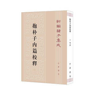 中华书局 汉晋养生思想 道教方术 抱朴子内篇校释 新华正版 王明 道教研究 书籍 新编诸子集成