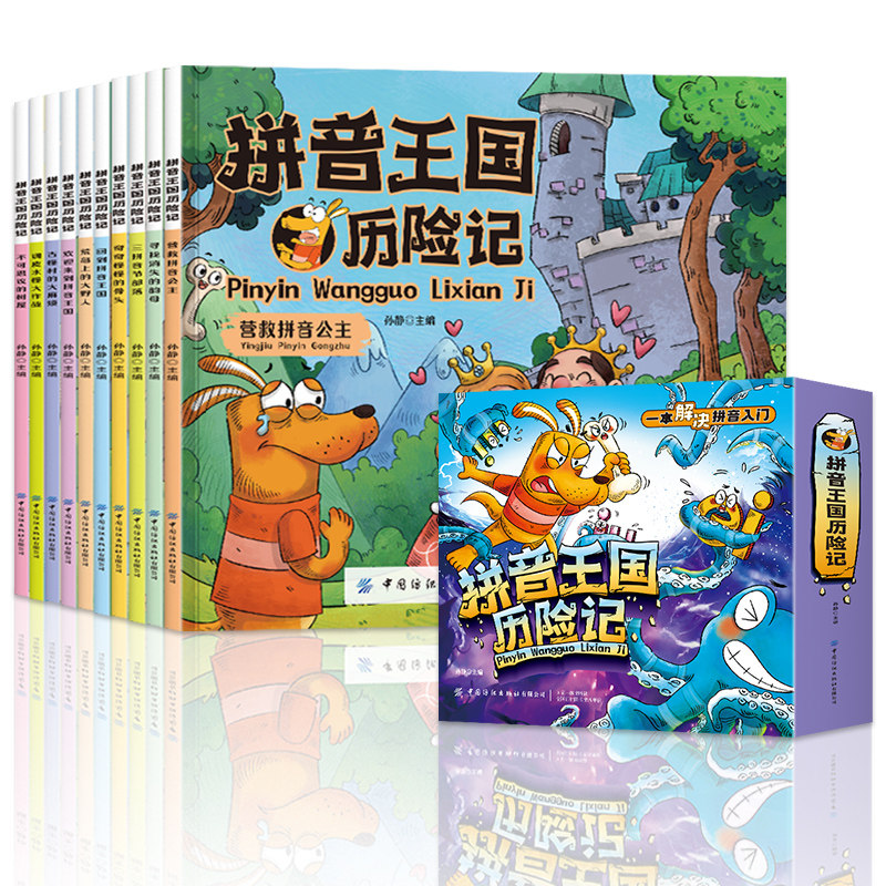 拼音王国历险记 孙静 中国纺织出版社 新华正版书籍