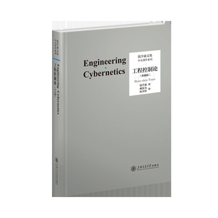 工程控制论(典藏版)-钱学森文集中文著作系列钱学森工业技术其它上海交通大学出版社有限公司新华书店正版