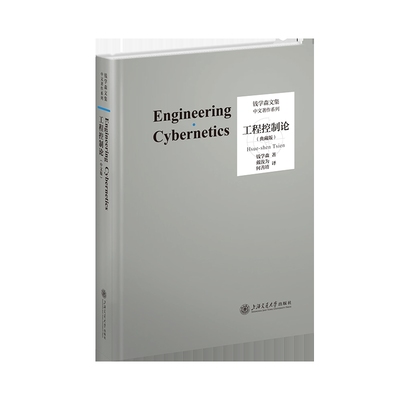 工程控制论(典藏版)-钱学森文集中文著作系列钱学森工业技术其它上海交通大学出版社有限公司新华书店正版