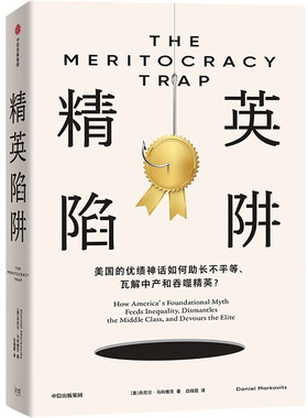 精英陷阱 丹尼尔·马科维茨 著 美国的优绩神话如何助长不平等 瓦解中产和吞噬精英 优绩主义的真相 中信出版集团 新华正版书籍