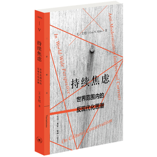 哲学知识读物 上海三联书店 正版 持续焦虑 新华书店正版 艾恺著 书籍 美