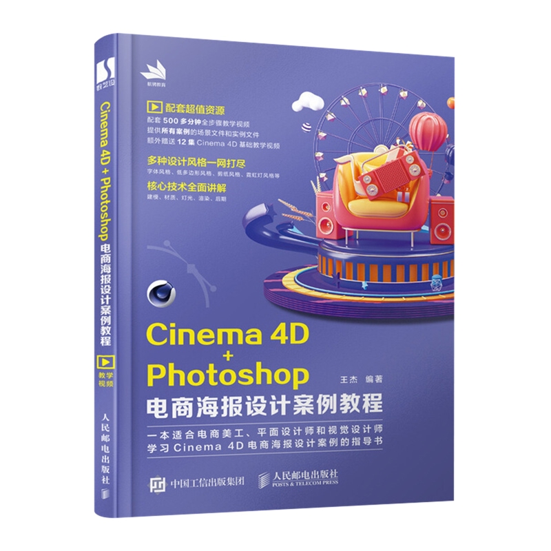 Cinema 4D+Photoshop电商海报设计案例教程王杰编著计算机软件工程（新）人民邮电出版社新华书店正版