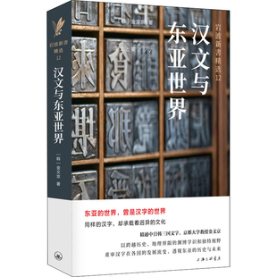 汉文与东亚世界(韩) 金文京著社会科学总论上海三联书店新华书店正版