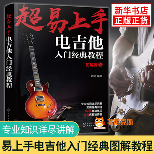 易上手 电吉他入门教程 乐理知识基础教材 吉他初学者入门教程书 吉他谱书籍 流行歌曲 i易上手吉他 吉他书籍入门 吉他书