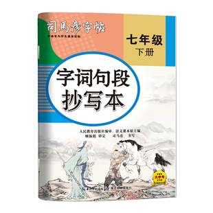 26春(7下)字词句段抄写本-司马彦字帖 钢笔练习写字硬笔书法练字本帖中学生每日一练  新华正版书籍