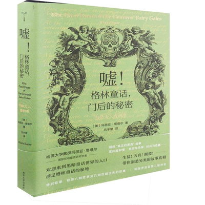 嘘！格林童话，门后的秘密：写给大人看的书(美) 玛丽亚·塔塔尔著 吕宇珺译文学理论/文学评论与研究南京大学出版社