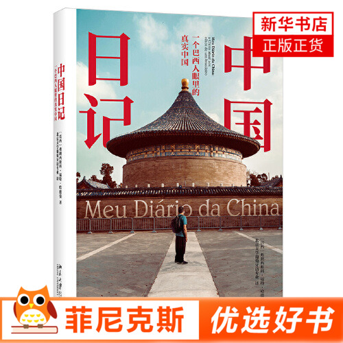 中国日记一个巴西人眼里的真实中国  弗朗西斯科福特哈德曼著 北京大学出版社 9787301317198 社会科学文化书籍 新华书店正版书籍
