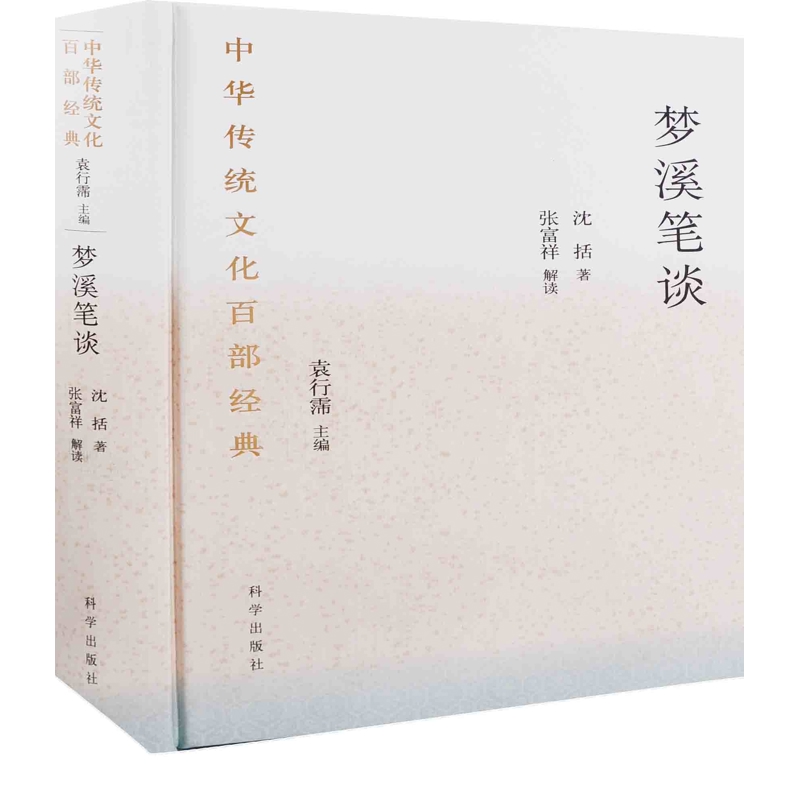 梦溪笔谈（北宋）沈括著；张富祥解读中国文化/民俗中国科技出版传媒股份有限公司新华书店正版