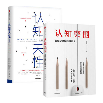 【2本套】认知天性让学习轻而易举的心理学规律+认知突围做复杂时代的明白人 复杂时代的科学学习方法心理学【新华书店正版正货】