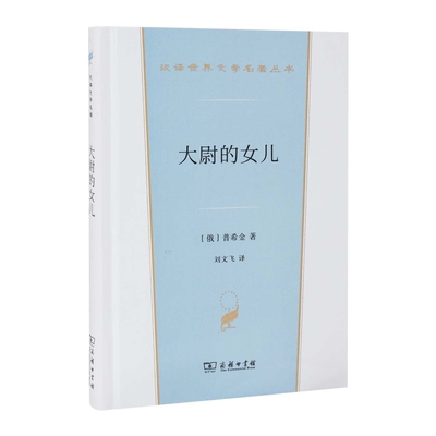 大尉的女儿(俄) 普希金著 刘文飞译世界名著商务印书馆新华书店正版