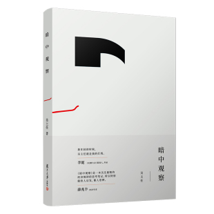 一本关注生活经济规律 思考笔记阐释各种社会现象背后蕴含 经济学 暗中观察 新华书店正版 李诞薛兆丰 规律 书籍 吴主任著