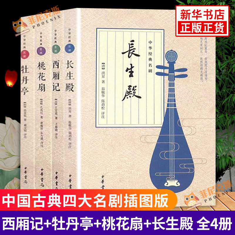 西厢记+牡丹亭+桃花扇+长生殿全4册套装 中国古典四大名剧插图版文学戏剧小说 中国古典文学小说古诗词赏析诗歌词曲 文学诗歌词曲