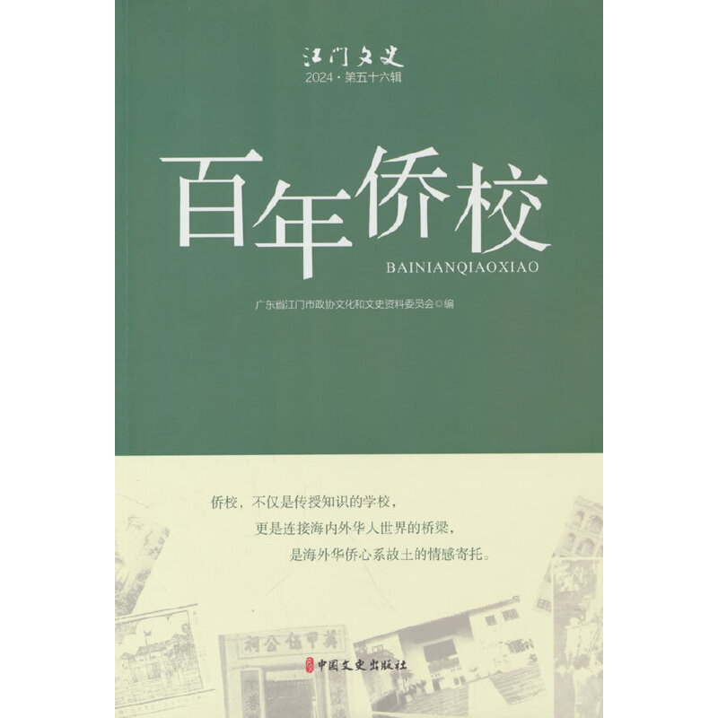 百年侨校广东省江门市政协文化和文史资料委员会 编教育/教育普及未知新华书店正版
