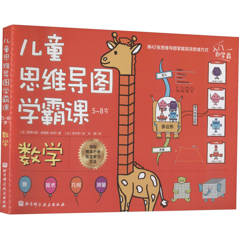 儿童思维导图学霸课:5-8岁,数学(法) 斯特凡妮·埃洛姆-拉绍著 (法) 菲尔芙绘幼儿早教/少儿英语/数学新华书店正版