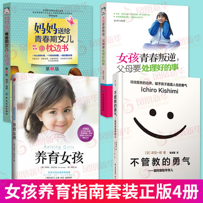 【全4册】不管教的勇气+养育女孩+女孩青春叛逆父母要处理好的事+妈妈送给青春期女儿的枕边书 青春期女孩教育书籍 家庭教育书籍