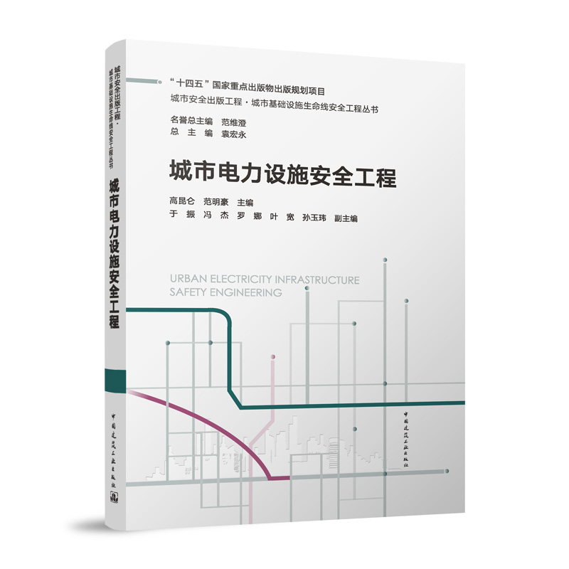 城市电力设施安全工程 URBAN ELECTRICITY INFRASTRUCTURE SAFETY ENGINEERI