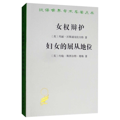 女权辩护-妇女的屈从地位(英)玛丽.沃斯通克拉夫特社会学商务印书馆新华书店正版
