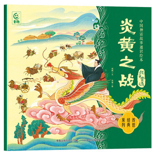 认知与思考 书籍 新华正版 社 人民邮电出版 中国先民对人类社会 闻娟 12岁儿童绘本 战争史诗·炎黄之战 中国神话故事通识绘本