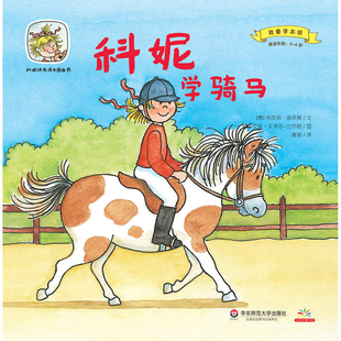 科妮学骑马[德] 莉安纳·施奈德　著；[德] 艾娃·文泽尔-比尔格　绘；詹湛　译绘本/图画书/少儿动漫书新华书店正版