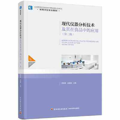 现代仪器分析技术及其在食品中的应用：第2版