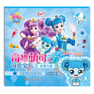 奇妙萌可之闪亮宝石 换装涂色贴纸书 友情力量 3-6岁儿童益智游戏 惊奇和睿 著 书童文化 编 四川少年儿童出版社 新华正版书籍