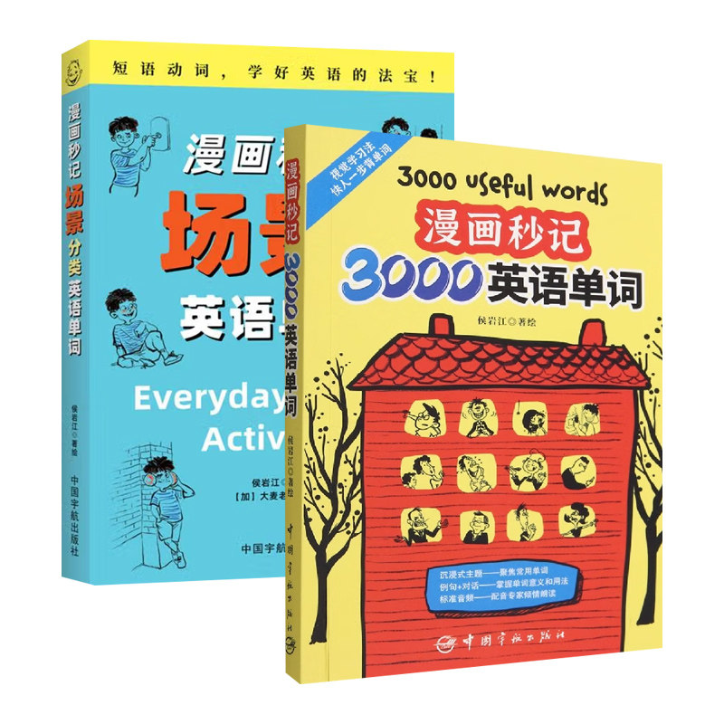 漫画秒记3000英语单词+漫画秒记场景分类英语单词 外语学习英语词汇 新华正版书籍