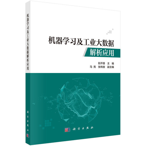 机器学习及工业大数据解析应用彭开香各部门经济科学出版社新华书店正版