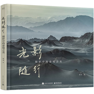 光影随行：摄影中 意境之美