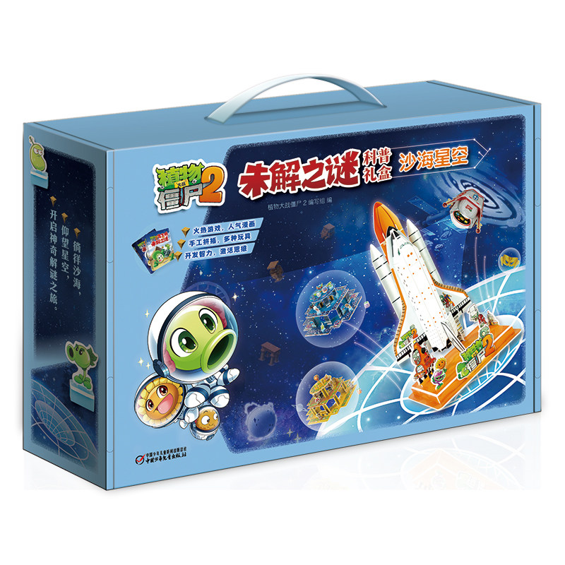 植物大战僵尸2未解之谜科普礼盒 沙海星空(套装) 7-10岁 2册漫画＋4种拼插玩具
