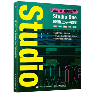 从小白到高手 Studio One快速上手教程 陈飞 人民邮电出版社 音乐制作编曲软件教程 新华正版书籍