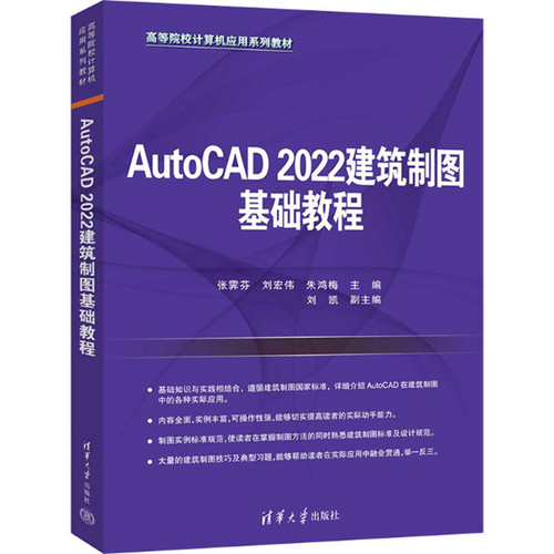 AutoCAD 2022建筑制图基础教程张霁芬大学教材清华大学出版社新华书店正版