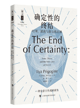 确定性的终结 时间、混沌与新自然法则 珍藏版 上海科技教育出版社 自然科学总论 新华正版书籍