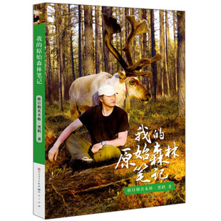 我的原始森林笔记 黑鹤 天天出版社 新华正版书籍