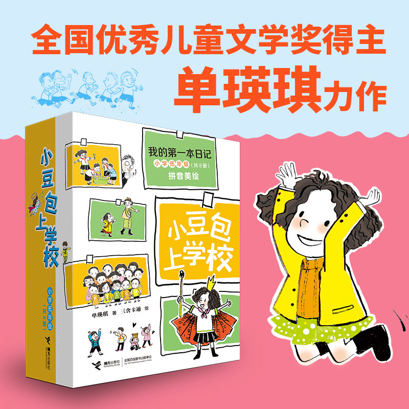 小豆包上学校(共8册)单瑛琪/著、三舍卡通/绘儿童文学接力出版社新华书店正版