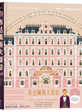 【赠邀请函+点心盒图纸】布达佩斯大饭店画册书韦斯安德森电影艺术形式与风格拍摄手册影视美学书籍 后浪出版社 新华书店正版书籍