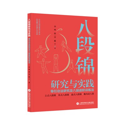 八段锦研究与实践-导引功法研究及八段进阶训练法 李峰 立式 坐式 盘式 八段锦 舱内武八段 上海科学技术文献出版社 新华正版书籍