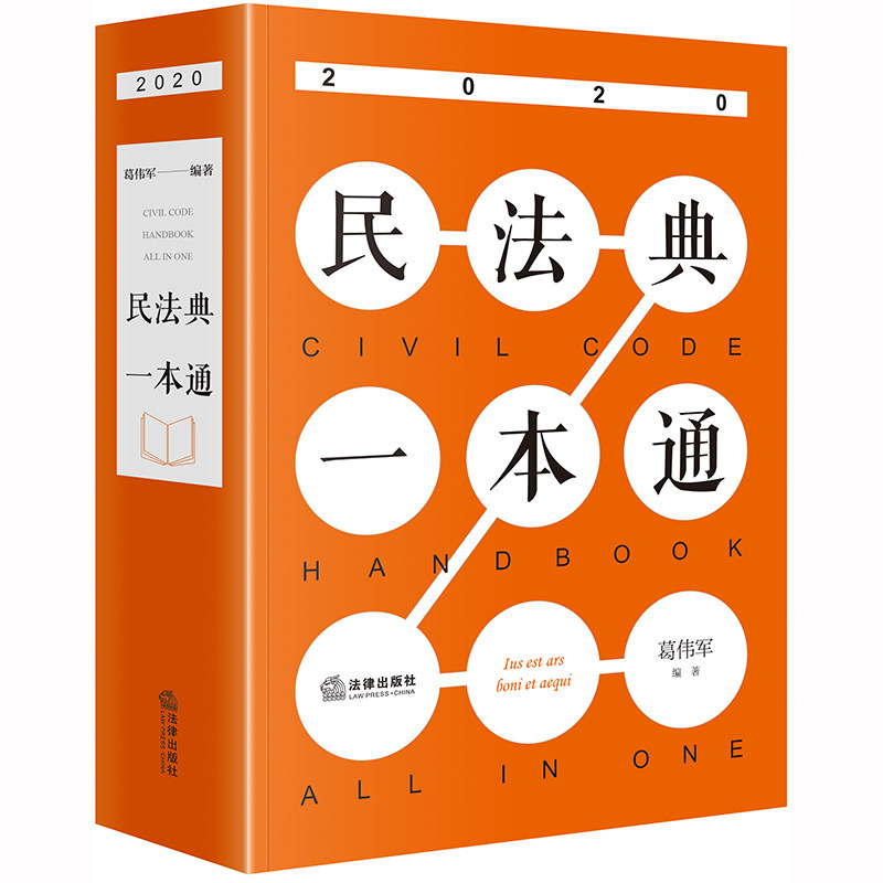【封面随机发】民法典一本通 民法典法律法规工具书民法典司法解释