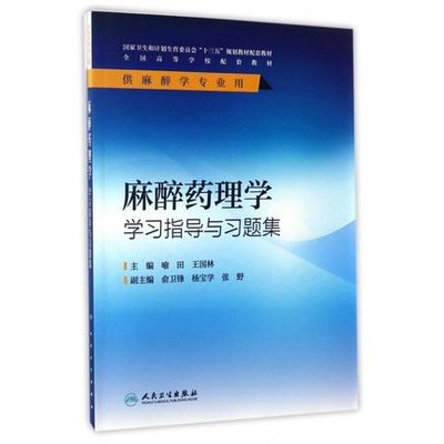 麻醉药理学学习指导与习题集