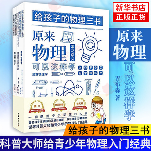 给孩子的物理三书全三册  原来物理可以这样学中小学生课外阅读书籍科普百科自然科学数理化知识大全读物世界科普名著书籍