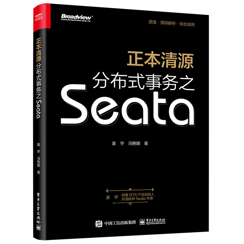 正本清源分布式事务之Seata 姜宇 冯艳娜著 电子工业出版社 新华正版书籍