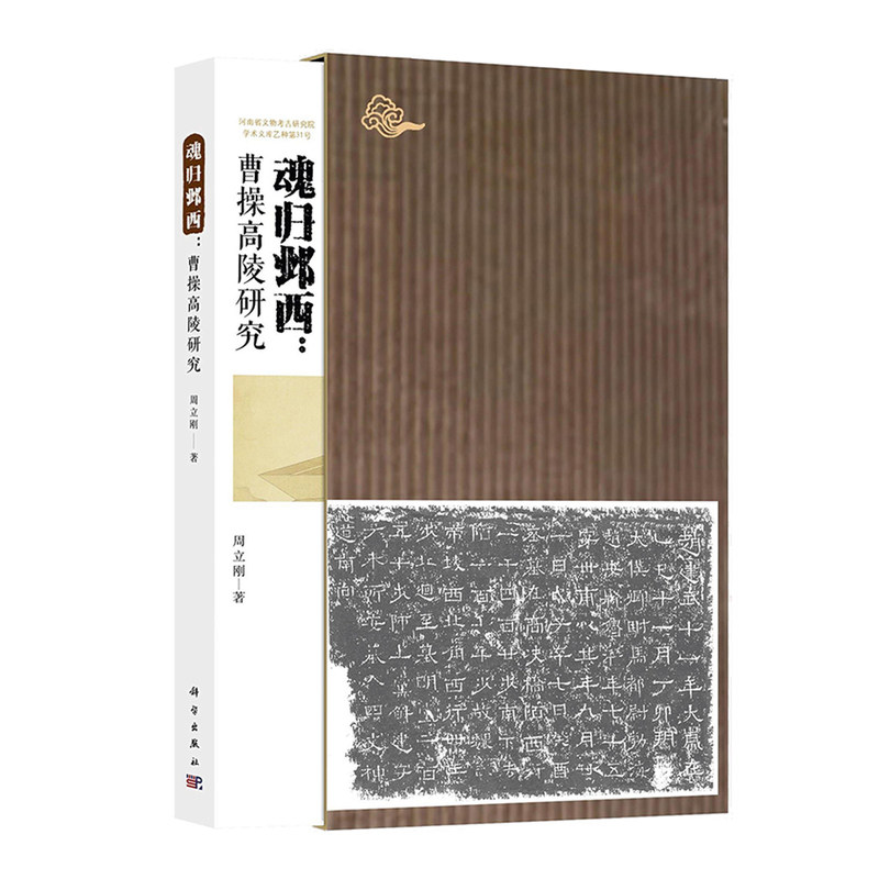 魂归邺西-曹操高陵研究 周立刚著 历史书籍 科学出版社 新华正版书籍