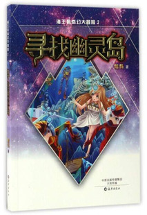 海王号奇幻大冒险 寻找幽灵岛
