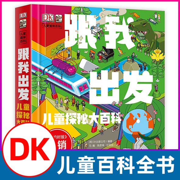 DK跟我出发儿童探秘大百科DK出版公司 科技社会经济人文历史自然人体地球趣味多样化百科知识 纽约时报科普童书