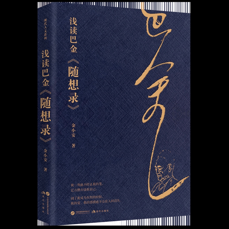 浅读巴金《随想录》金小安文学理论/文学评论与研究现代出版社新华书店正版
