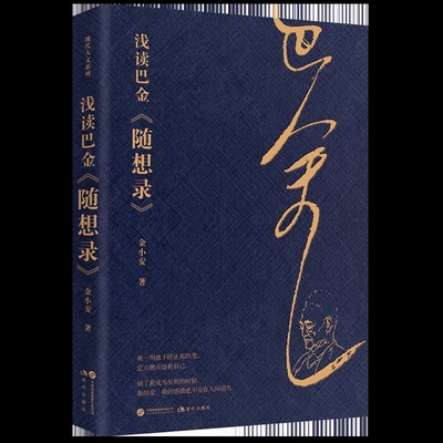 浅读巴金《随想录》金小安文学理论/文学评论与研究现代出版社新华书店正版